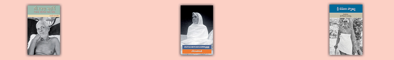 Ramana Maharshi